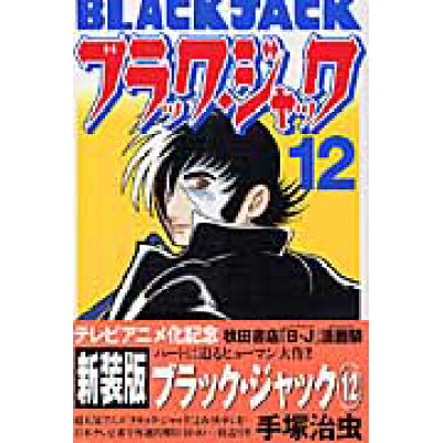 楽天市場 秋田書店 ブラック ジャック 12 秋田書店 手塚治虫 価格比較 商品価格ナビ 楽天市場 秋田書店 ブラック ジャック 12 秋田書店 手塚治虫 価格比較 商品価格ナビ
